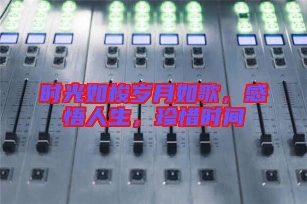 時(shí)光如梭歲月如歌，感悟人生，珍惜時(shí)間