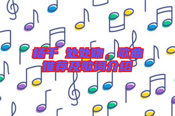 楊千嬅處處吻，歌曲推薦及歌詞介紹