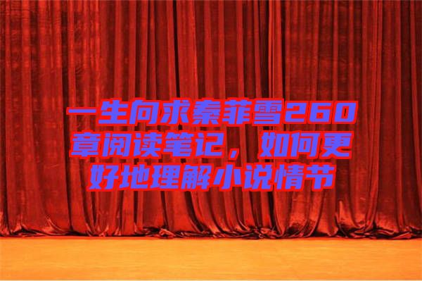 一生向求秦菲雪260章閱讀筆記，如何更好地理解小說情節(jié)