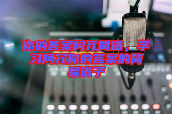 你的答案阿冗簡譜，學習阿冗你的答案的簡易譜子