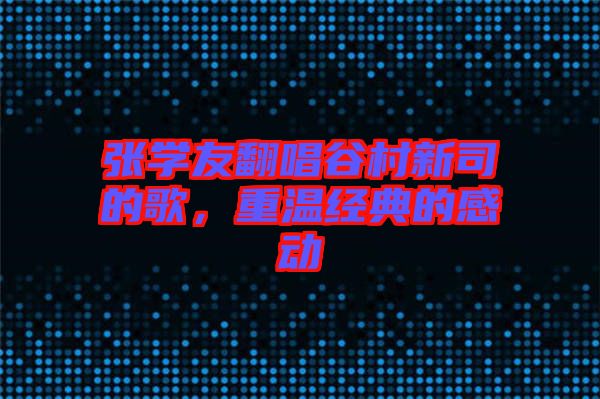 張學友翻唱谷村新司的歌，重溫經(jīng)典的感動