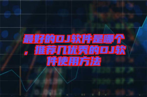 最好的DJ軟件是哪個(gè)，推薦幾優(yōu)秀的DJ軟件使用方法