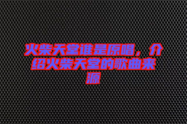 火柴天堂誰是原唱，介紹火柴天堂的歌曲來源