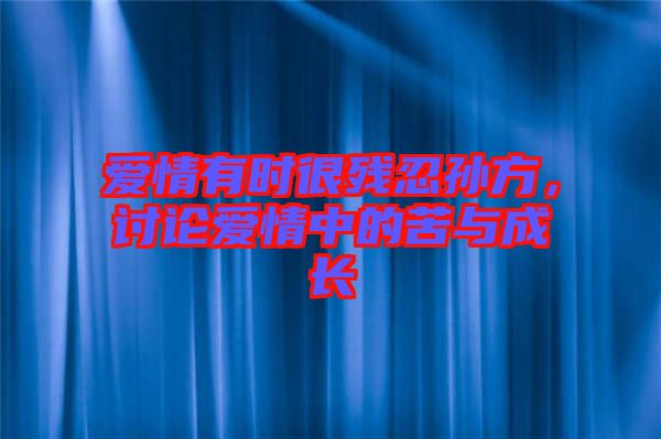 愛情有時(shí)很殘忍孫方，討論愛情中的苦與成長