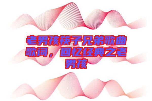 老男孩筷子兄弟歌曲歌詞，回憶經(jīng)典之老男孩