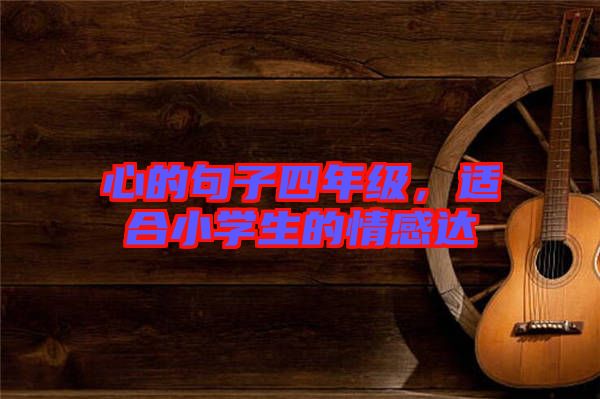 心的句子四年級(jí)，適合小學(xué)生的情感達(dá)