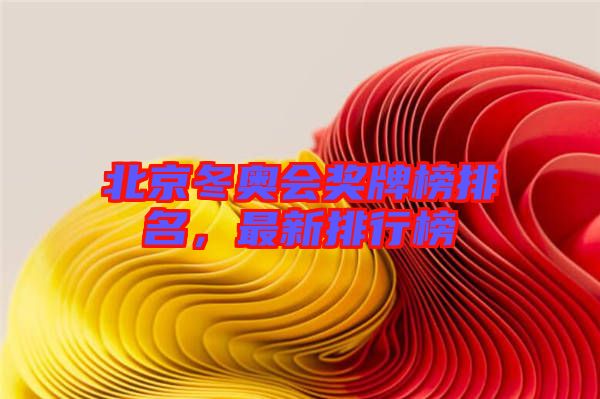 北京冬奧會獎牌榜排名，最新排行榜
