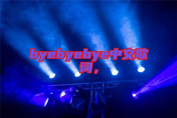byebyebye中文歌詞，