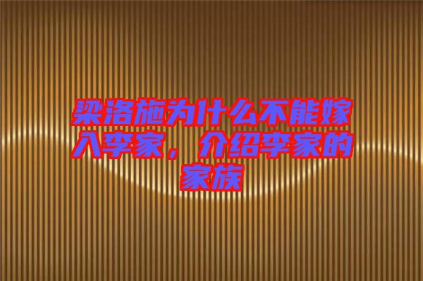 梁洛施為什么不能嫁入李家，介紹李家的家族