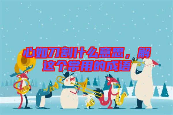 心如刀割什么意思，解這個常用的成語