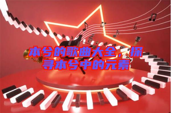 本兮的歌曲大全，探尋本兮中的元素