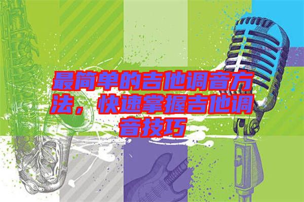 最簡單的吉他調(diào)音方法，快速掌握吉他調(diào)音技巧