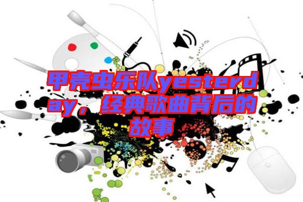 甲殼蟲(chóng)樂(lè)隊(duì)yesterday，經(jīng)典歌曲背后的故事