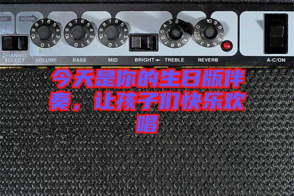 今天是你的生日版伴奏，讓孩子們快樂歡唱