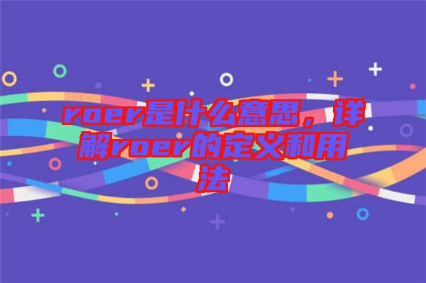 roer是什么意思，詳解roer的定義和用法