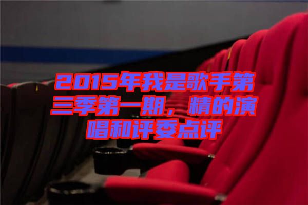 2015年我是歌手第三季第一期，精的演唱和評(píng)委點(diǎn)評(píng)
