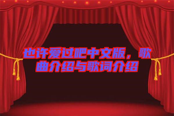 也許愛過吧中文版，歌曲介紹與歌詞介紹