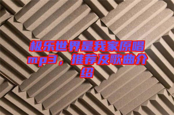 極樂世界是我家原唱mp3，推薦及歌曲介紹