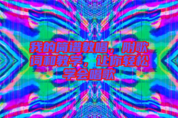 我的簡(jiǎn)譜教唱，附歌詞和教學(xué)，讓你輕松學(xué)會(huì)唱歌