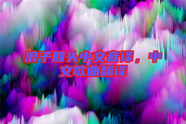 浪子回頭中文音譯，中文歌曲翻譯