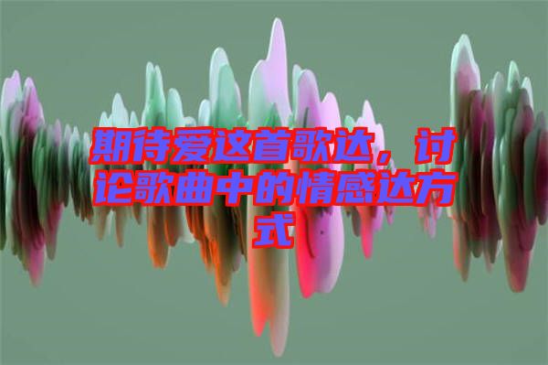 期待愛這首歌達(dá)，討論歌曲中的情感達(dá)方式