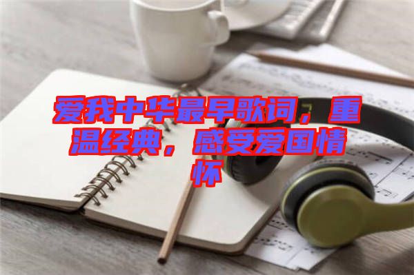 愛(ài)我中華最早歌詞，重溫經(jīng)典，感受愛(ài)國(guó)情懷
