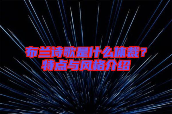 布蘭詩(shī)歌是什么體裁？特點(diǎn)與風(fēng)格介紹