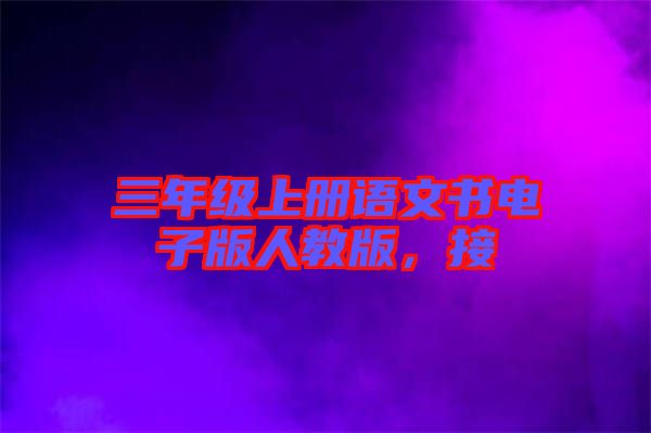 三年級(jí)上冊(cè)語(yǔ)文書(shū)電子版人教版，接