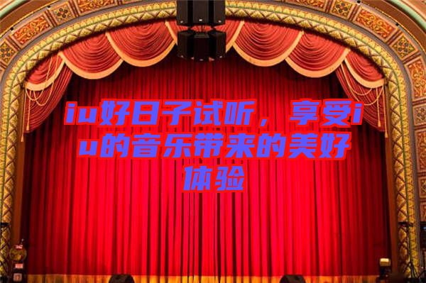 iu好日子試聽，享受iu的音樂帶來的美好體驗