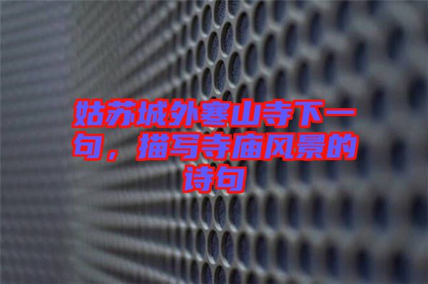 姑蘇城外寒山寺下一句，描寫寺廟風(fēng)景的詩(shī)句