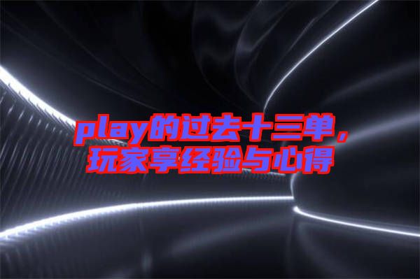 play的過去十三單，玩家享經(jīng)驗與心得