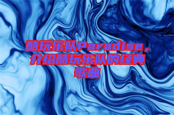 酷玩樂隊Paradise，介紹酷玩樂隊的經(jīng)典歌曲