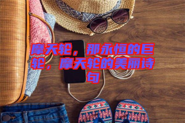 摩天輪，那永恒的巨輪，摩天輪的美麗詩句