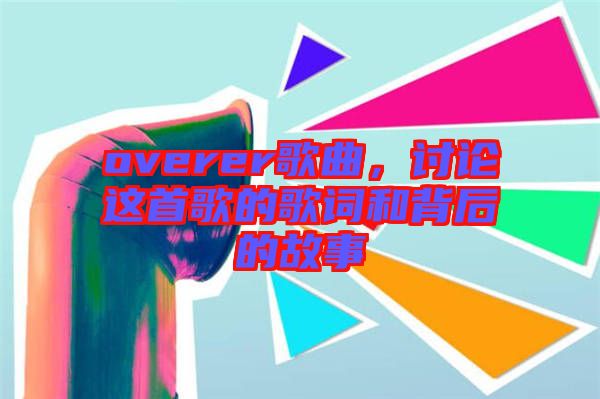 overer歌曲，討論這首歌的歌詞和背后的故事