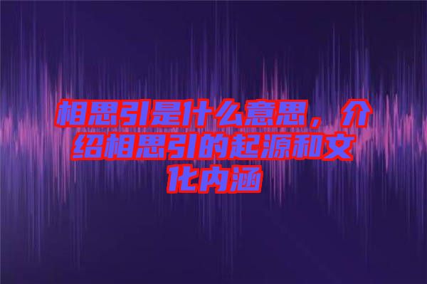 相思引是什么意思，介紹相思引的起源和文化內(nèi)涵
