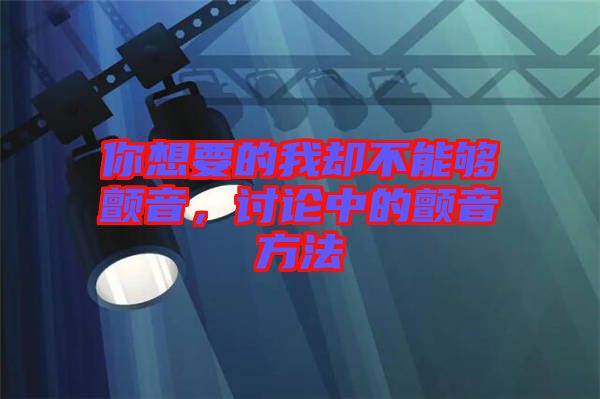 你想要的我卻不能夠顫音，討論中的顫音方法