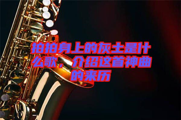 拍拍身上的灰土是什么歌，介紹這首神曲的來歷