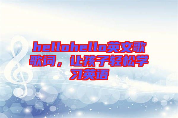 hellohello英文歌歌詞，讓孩子輕松學習英語
