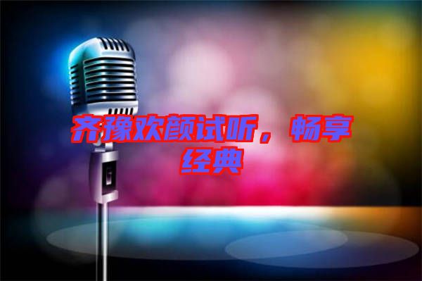 齊豫歡顏試聽(tīng)，暢享經(jīng)典