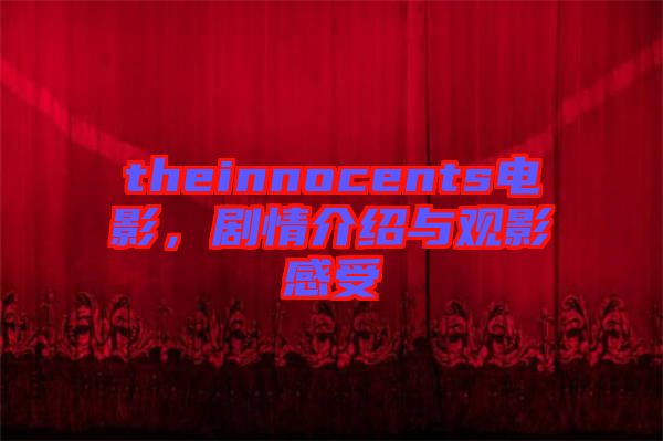theinnocents電影，劇情介紹與觀影感受