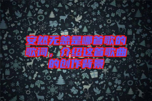 安然無恙是哪首歌的歌詞，介紹這首歌曲的創(chuàng)作背景