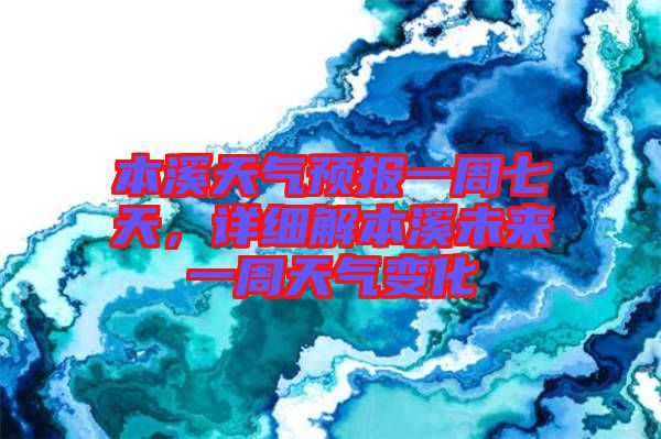 本溪天氣預(yù)報(bào)一周七天，詳細(xì)解本溪未來一周天氣變化