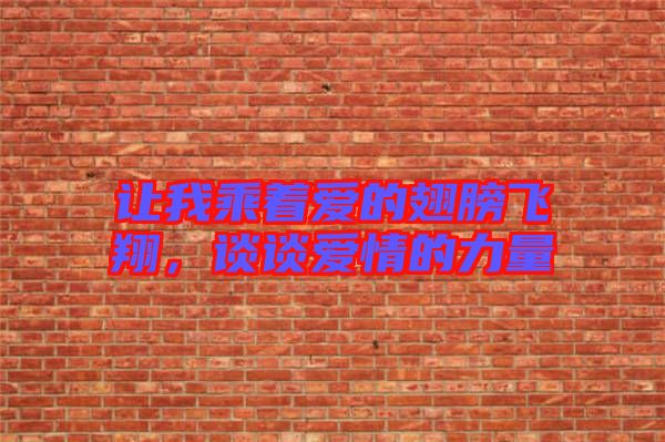 讓我乘著愛(ài)的翅膀飛翔，談?wù)剱?ài)情的力量