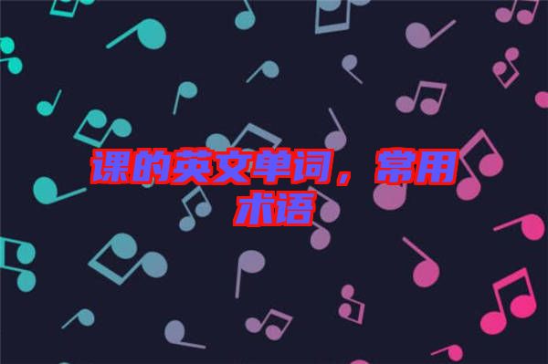課的英文單詞，常用術(shù)語