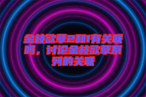 金枝欲孽2和1有關(guān)聯(lián)嗎，討論金枝欲孽系列的關(guān)聯(lián)