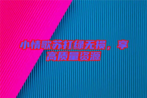 小情歌蘇打綠無(wú)損，享高質(zhì)量資源