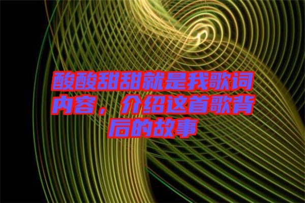 酸酸甜甜就是我歌詞內(nèi)容，介紹這首歌背后的故事