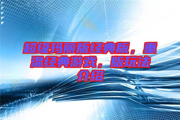 超級(jí)瑪麗版經(jīng)典版，重溫經(jīng)典游戲，版玩法介紹