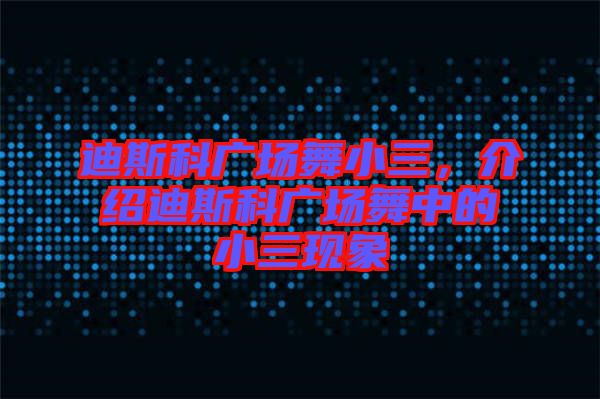 迪斯科廣場(chǎng)舞小三，介紹迪斯科廣場(chǎng)舞中的小三現(xiàn)象