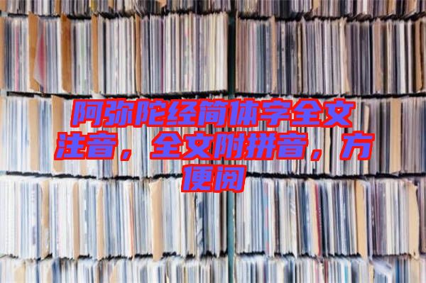 阿彌陀經(jīng)簡體字全文注音，全文附拼音，方便閱